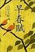 早春賦