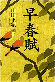 早春賦