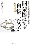 開業医はなぜ自殺したのか 増補復刻版―ルポルタージュ・富山個別指導事件の真実
