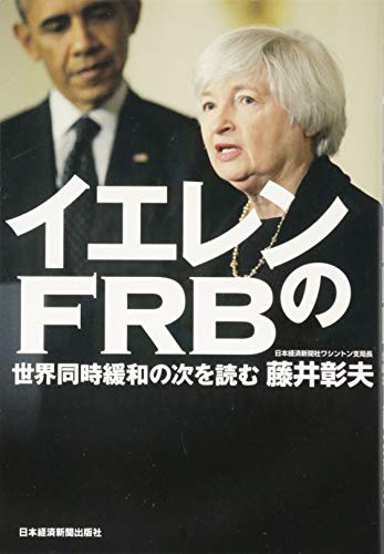 イエレンのFRB 世界同時緩和の次を読む イエレンのFRB 世界同時緩和の次を読む
