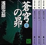 蒼穹の昴  全4巻セット