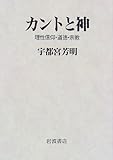 カントと神―理性信仰・道徳・宗教