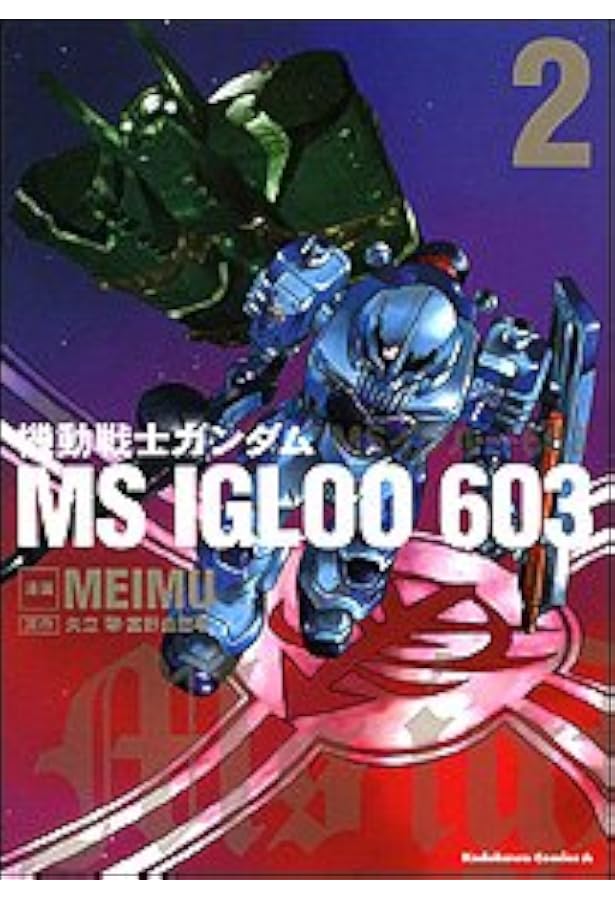 Amazon.co.jp: 機動戦士ガンダム MS IGLOO 2 重力戦線 (2) (角川