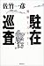 駐在巡査