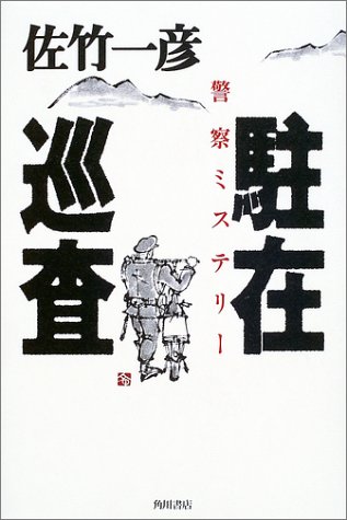 駐在巡査