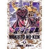 北斗の拳 完全版 (9) (ビッグコミックススペシャル)