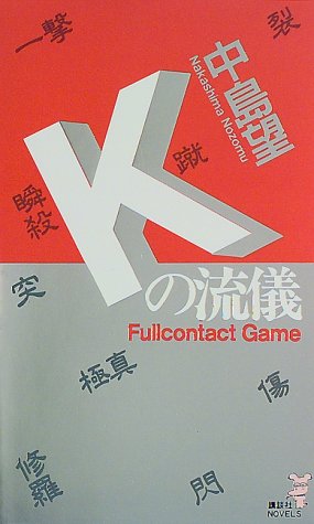 中島望:Kの流儀―フルコンタクト・ゲーム (講談社ノベルス)