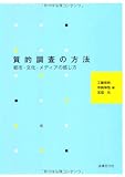 質的調査の方法―都市・文化・メディアの感じ方 質的調査の方法―都市・文化・メディアの感じ方
