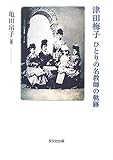 津田梅子―ひとりの名教師の軌跡