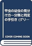 甲虫の幼虫の見分け方 (グリーンブックス 64)