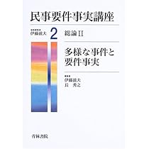 民事要件事実講座 1〜5巻 民事要件事実講座 1 | 伊藤 滋夫, 難波 孝一 |本 | 通販 | Amazon