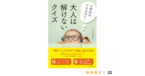 小学生はできるのに 大人は解けないクイズ 知的生活追跡班 本 通販 Amazon