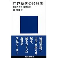 藤堂高虎論 -初期藩政史の研究- | 藤田 達生 |本 | 通販 | Amazon