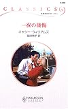 一夜の後悔 (ハーレクイン・クラシックス)
