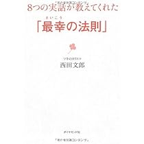 8つの実話が教えてくれた「最幸の法則」 | 西田 文郎 |本 | 通販 | Amazon