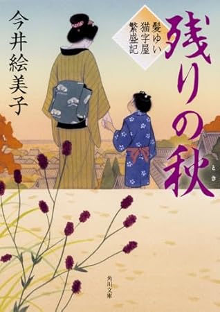 残りの秋 髪ゆい猫字屋繁盛記 (角川文庫)