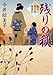残りの秋 髪ゆい猫字屋繁盛記 (角川文庫)