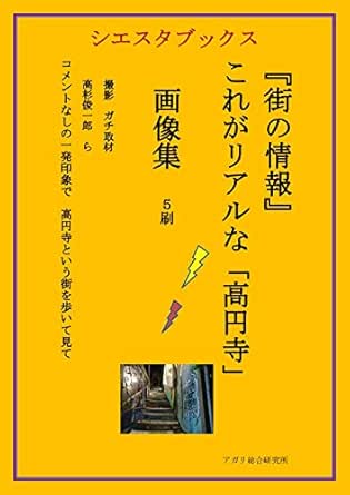 街の情報 なんとなく高円寺 5刷 シエスタブックス 高杉俊一郎 アガリ総合研究所 家事 生活の知識 Kindleストア Amazon