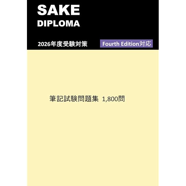 SAKE DIPLOMA Third Edition教本＆問題集セット SAKE DIPLOMA 筆記試験問題集1,800問 | Institute for SAKE DIPLOMA