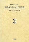 薬物動態の統計数理 (医学統計ライブラリー)