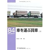 車を運ぶ貨車〈下〉 (RM LIBRARY (84))