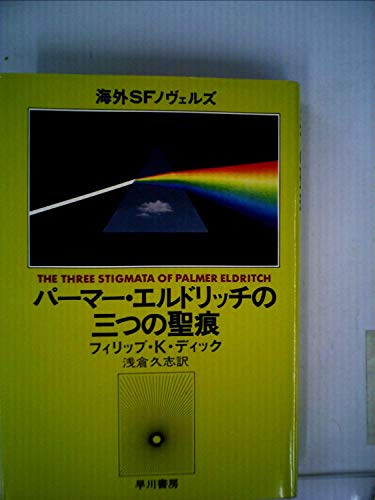 パーマー・エルドリッチの三つの聖痕 (1978年) (海外SFノヴェルズ)