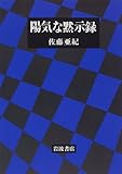 書評 陽気な黙示録 by ef