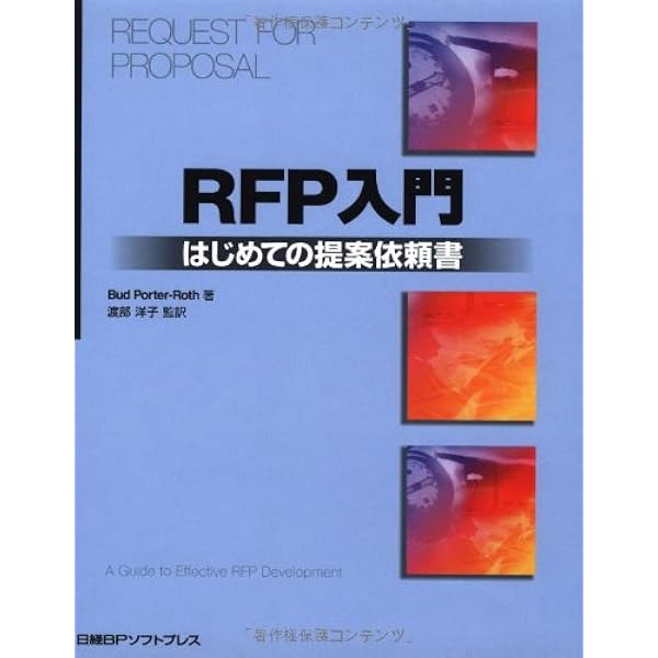 RFPでシステム構築を成功に導く本 －ITベンダーの賢い選び方