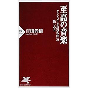 至高の音楽 (PHP新書)