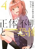 正体不明と恐怖(4) (KCデラックス)