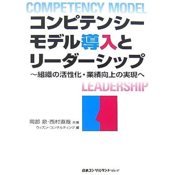 Amazon.co.jp: コンピテンシー評価モデル集 改訂増補第5版: 各社