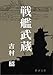 戦艦武蔵