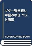 ギター弾き語り 中島みゆき ベスト曲集
