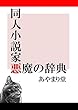 同人小説家悪魔の辞典