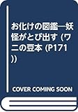 お化けの図鑑―妖怪がとび出す (ワニの豆本)
