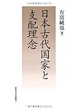 日本古代国家と支配理念