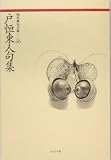 戸恒東人句集 (現代俳句文庫)