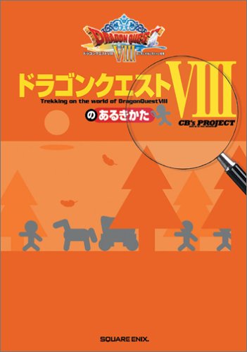 ドラゴンクエストVIIIのあるきかた (ゲームガイド) ドラゴンクエストVIIIのあるきかた (ゲームガイド)