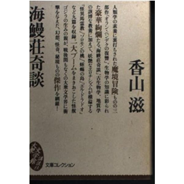 怪奇探偵小説名作選〈10〉香山滋集―魔境原人 (ちくま文庫) 香山滋集: 魔境原人 (ちくま文庫 か 35-15 怪奇探偵小説名作選
