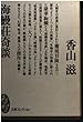 海鰻荘奇談 (文庫コレクション―大衆文学館)