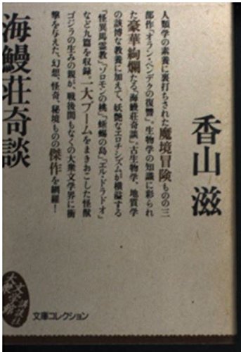香山滋:海鰻荘奇談 (文庫コレクション―大衆文学館)