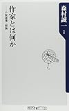 作家とは何か ――小説道場・総論 (角川oneテーマ21) 作家とは何か ――小説道場・総論 (角川oneテーマ21)