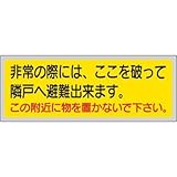 消防標識 非常の際には、ここを破って隣戸へ避難出来ます。 ユニット 319-50