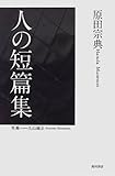人の短篇集