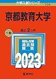 京都教育大学 (2023年版大学入試シリーズ)
