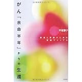 がん「余命半年」からの生還―患者と家族のための実践マニュアル