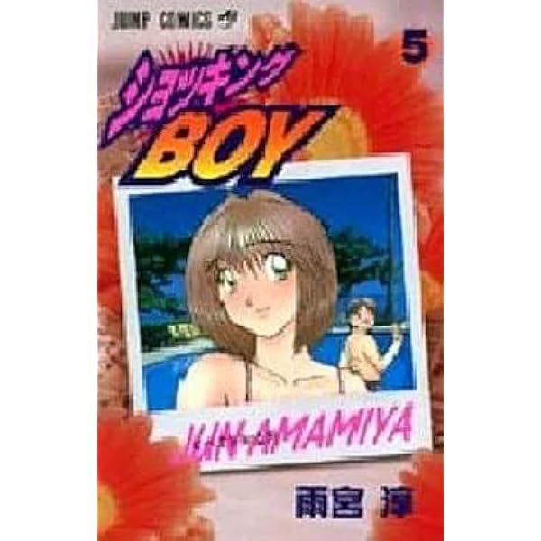 ショッキングBOY ORIGINAL (ジャンプコミックス) | 雨宮 淳 |本