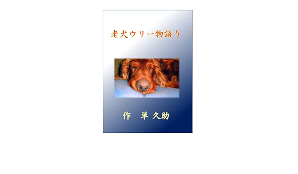 老犬ウリー物語り 家族を求めて 児童書 童話 物語り 単久助 村上誠 読み物 Kindleストア Amazon
