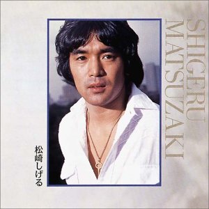 松崎しげる | 松崎しげる | オリコンニュース（ORICON NEWS）