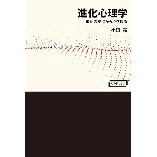 進化心理学概説 | 中西大輔 |本 | 通販 | Amazon